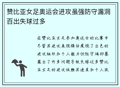 赞比亚女足奥运会进攻虽强防守漏洞百出失球过多