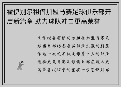 霍伊别尔租借加盟马赛足球俱乐部开启新篇章 助力球队冲击更高荣誉