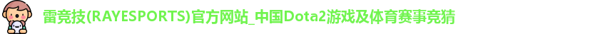 雷竞技